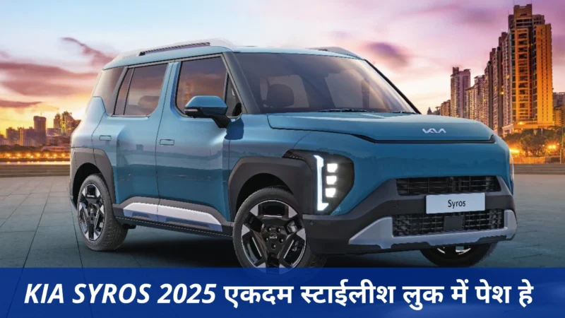 Kia Syros 2025 एकदम स्टाईलीश लुक में पेश हे l