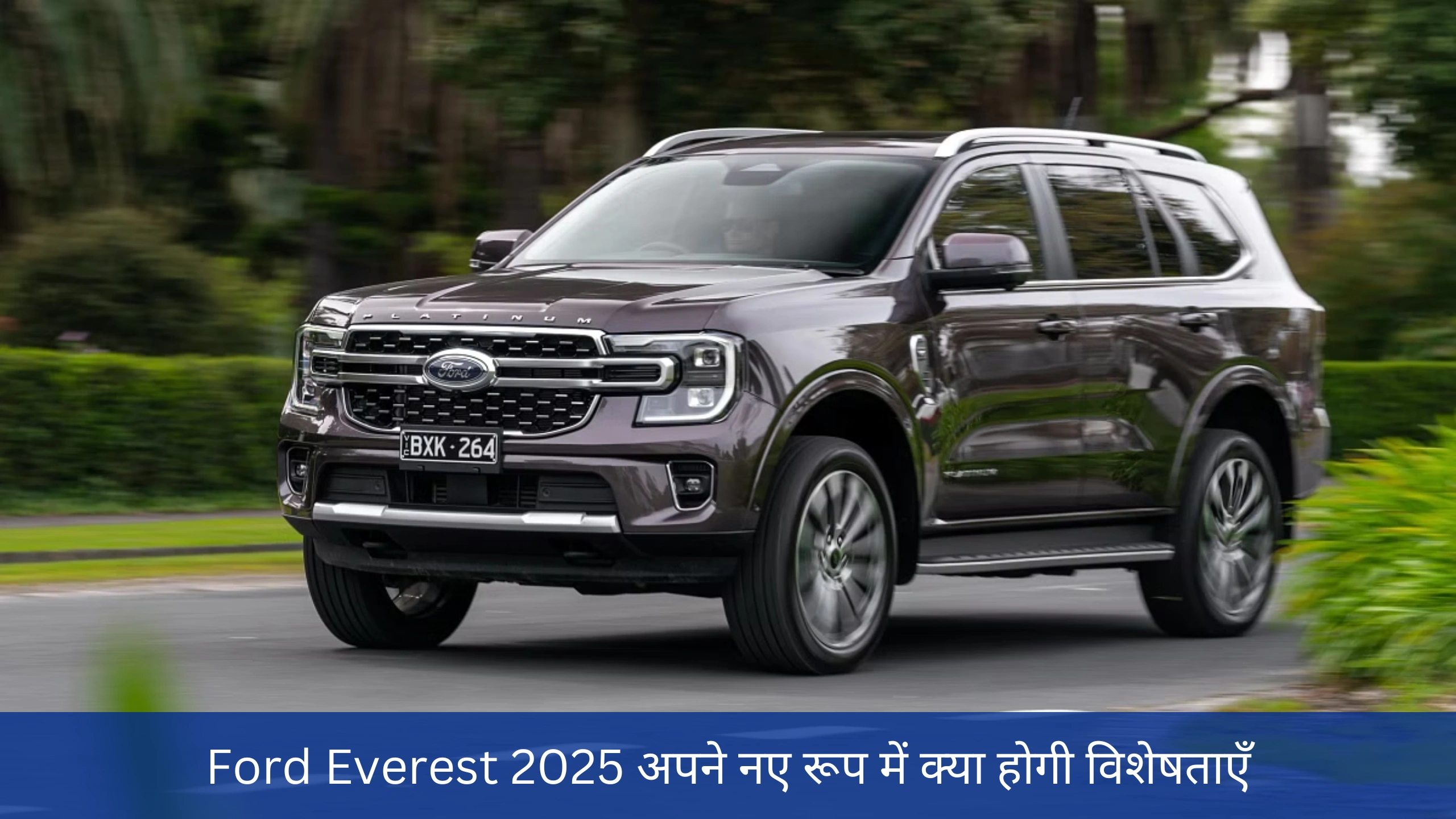 Ford Everest 2025 अपने नए रूप में क्या होगी विशेषताएँ