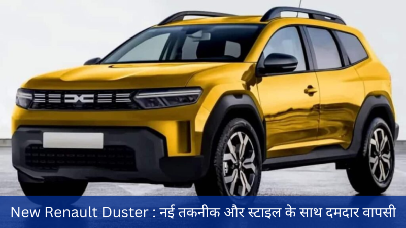 New Renault Duster : नई तकनीक और स्टाइल के साथ दमदार वापसी