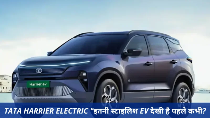 Tata Harrier Electric "इतनी स्टाइलिश EV देखी है पहले कभी?